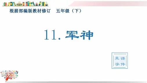 部编版五年级语文下册《(生字课件)11.军神 》