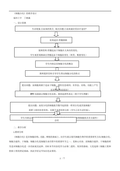 《细胞分化》的教学设计