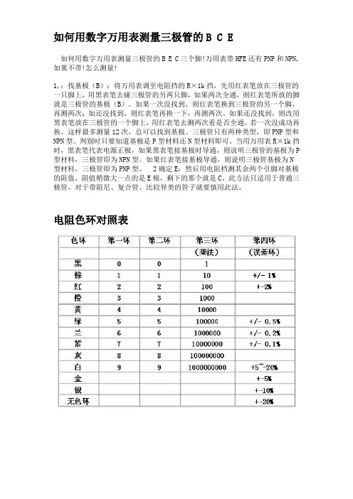 如何用数字万用表测量三极管的B C E