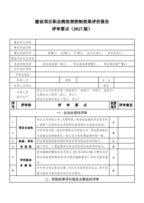 建设项目职业病危害控制效果评价报告评审要点2017版