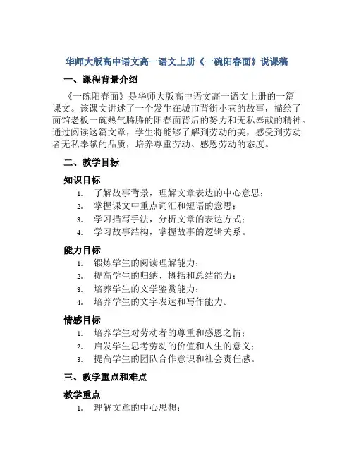 华师大版高中语文高一语文上册《一碗阳春面》说课稿
