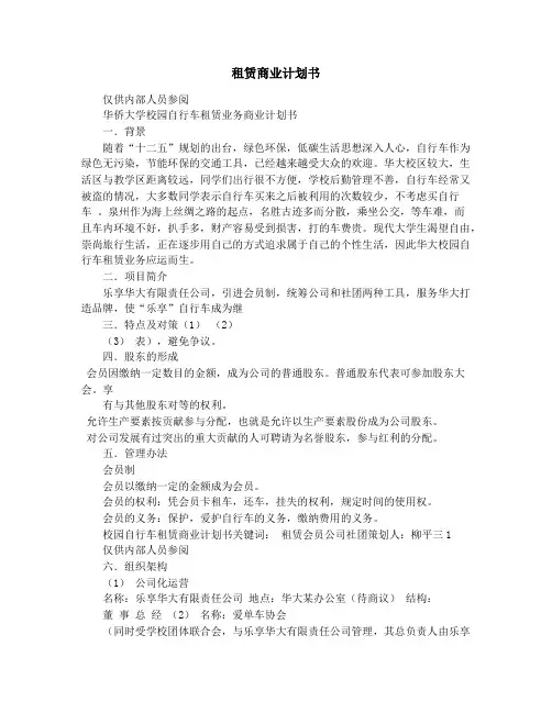 租赁商业计划书
