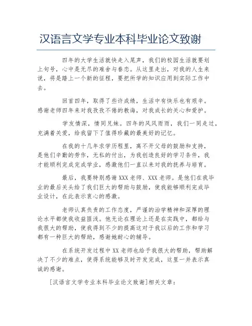 语言文学毕业论文汉语言文学专业本科毕业论文致谢