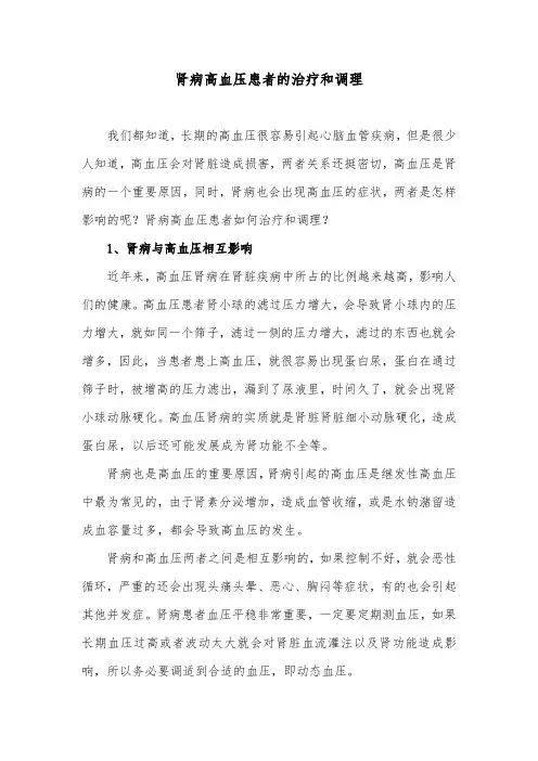 肾病高血压患者的治疗和调理