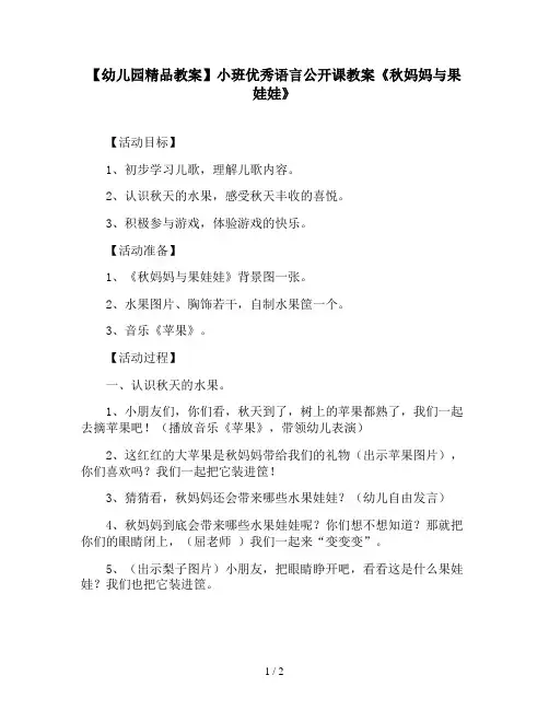 【幼儿园精品教案】小班优秀语言公开课教案《秋妈妈与果娃娃》