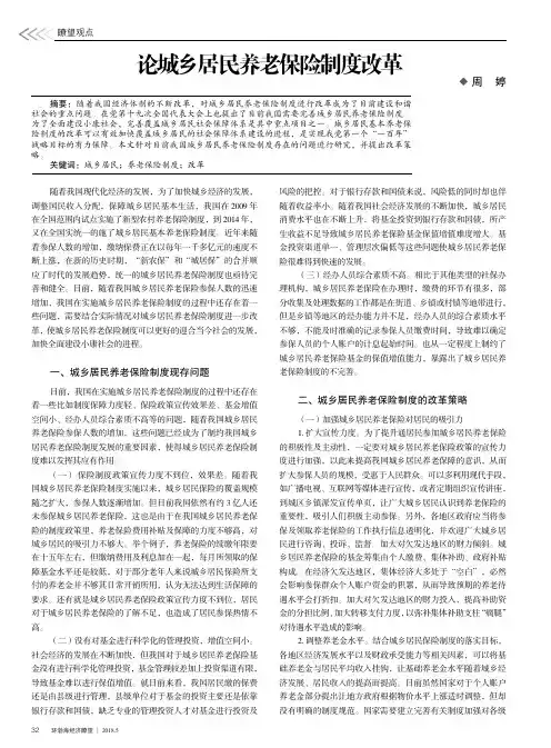 论城乡居民养老保险制度改革