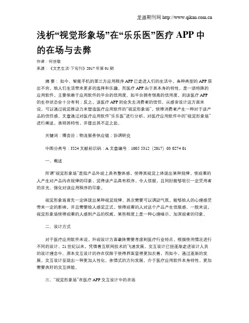浅析“视觉形象场”在“乐乐医”医疗APP中的在场与去弊
