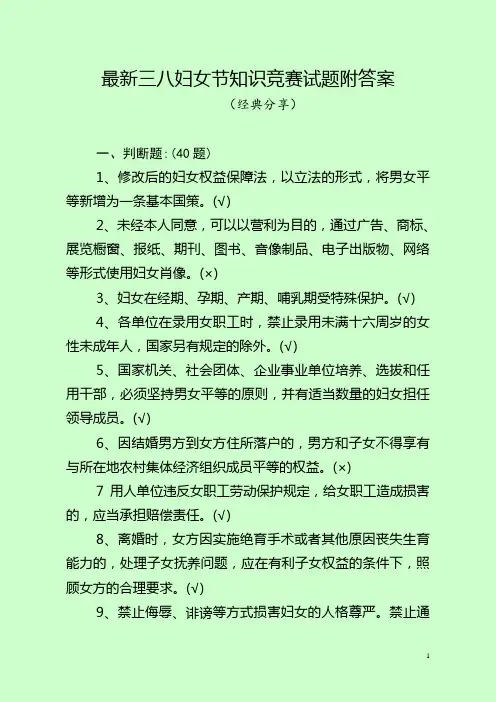 最新三八妇女节知识竞赛试题附答案