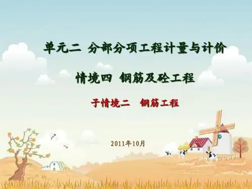 单元二-钢筋工程