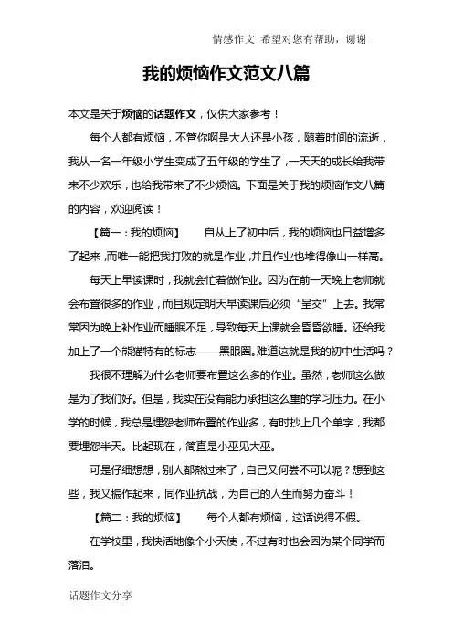 我的烦恼作文范文八篇