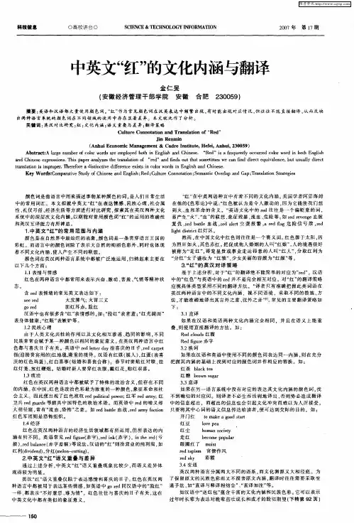 中英文“红”的文化内涵与翻译
