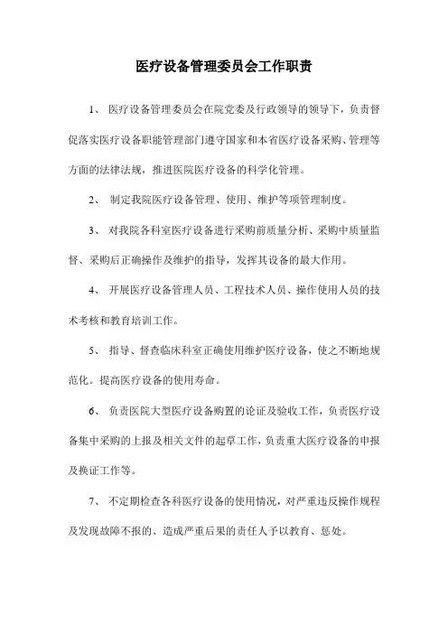 医疗设备管理委员会工作职责