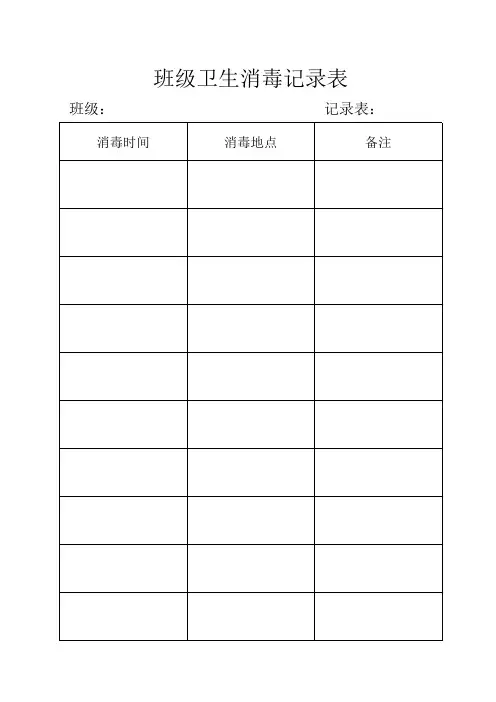 幼儿园班级卫生消毒登记表