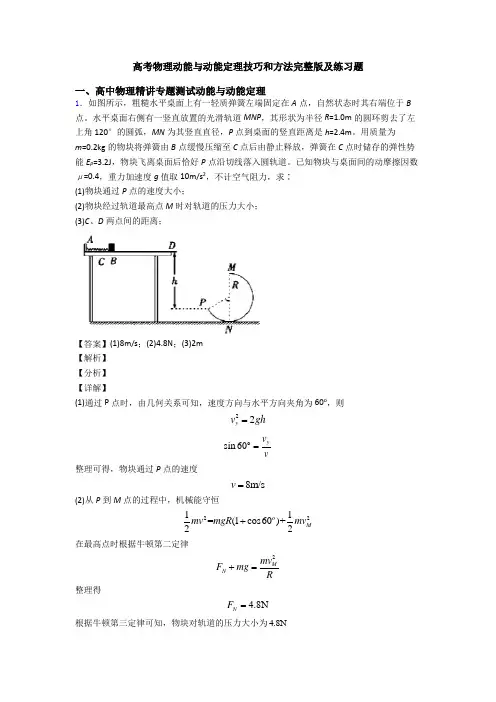 高考物理动能与动能定理技巧和方法完整版及练习题