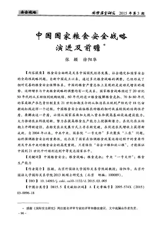 中国国家粮食安全战略演进及前瞻
