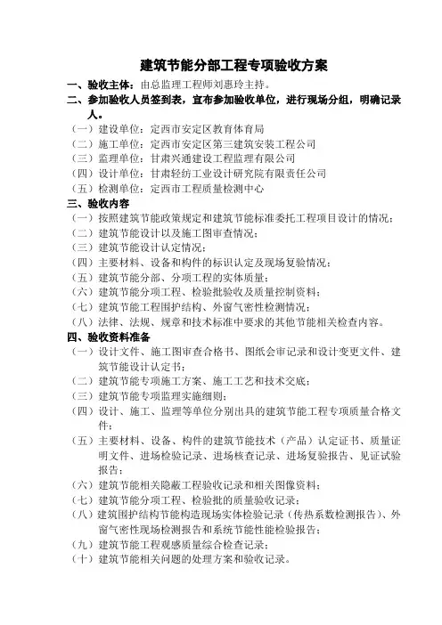 建筑节能分部工程专项验收方案