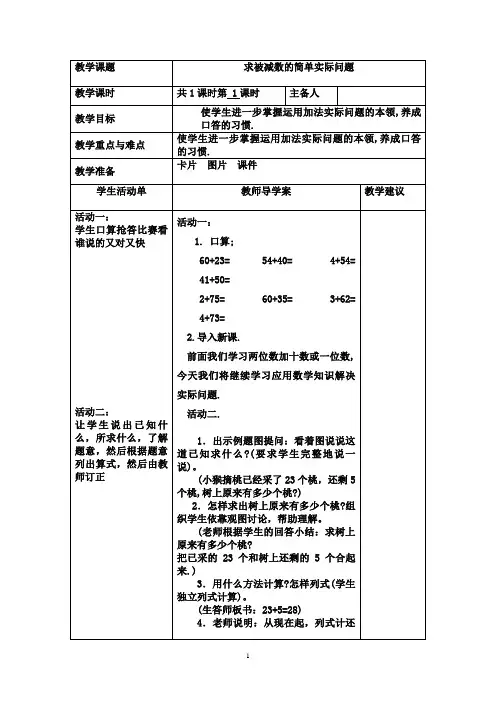 苏教版一年级数学下册求被减数的简单实际问题教案.docx