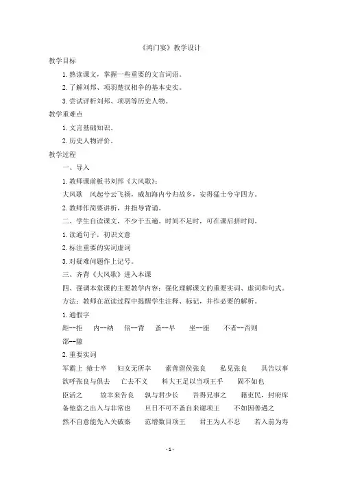 人教版高一语文必修一第二单元3《鸿门宴》教学设计(共1课时)