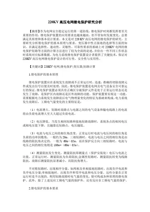 220KV高压电网继电保护研究分析