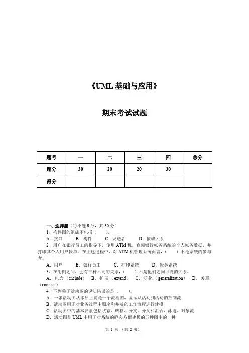 《UML基础与应用》期末考试试卷