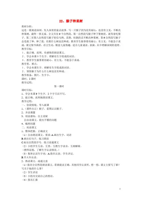 二年级语文下册《猴子种果树》教学设计1 苏教版