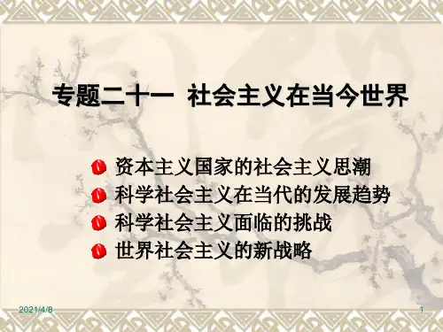 专题二十一社会主义在当今世界PPT课件