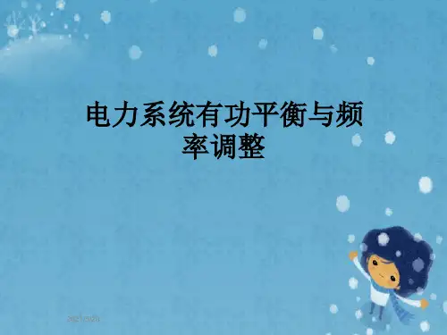 电力系统有功平衡与频率调整