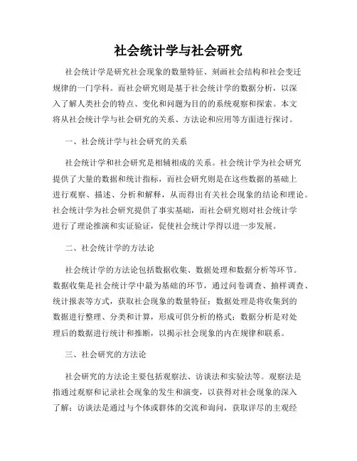 社会统计学与社会研究