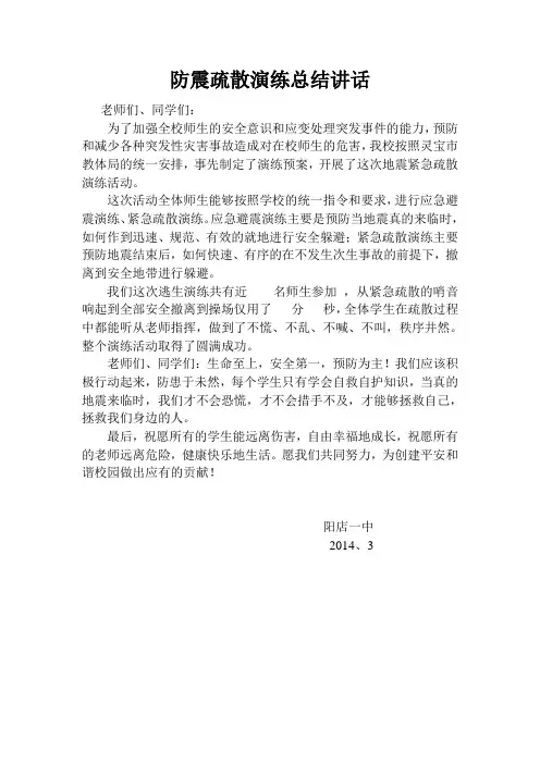 防震安全疏散演练总结讲话