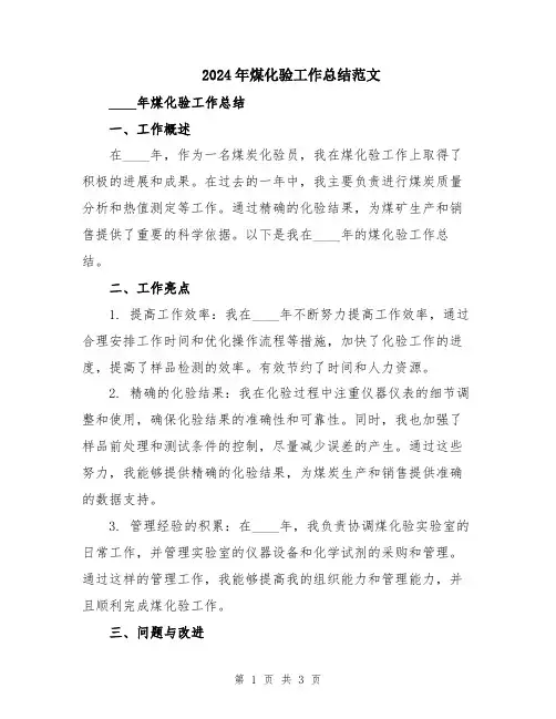 2024年煤化验工作总结范文
