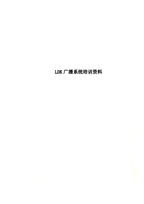 LDK广播系统培训资料