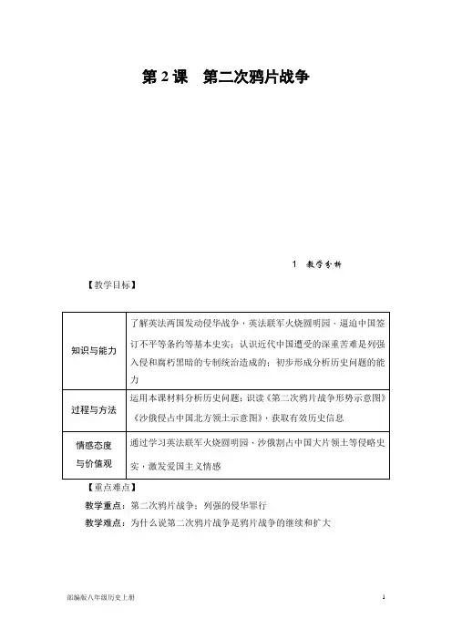 部编版八年级历史上册  第2课 第二次鸦片战争 教案