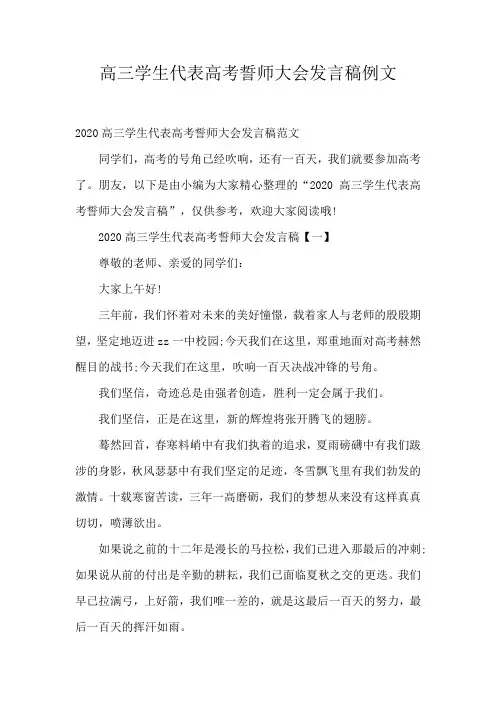 高三学生代表高考誓师大会发言稿例文