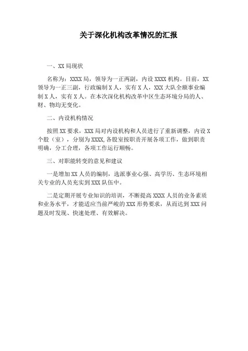 关于深化机构改革情况的汇报