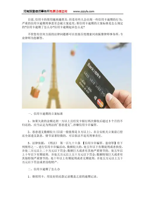 郑州刑事律师案件咨询：信用卡逾期的立案标准