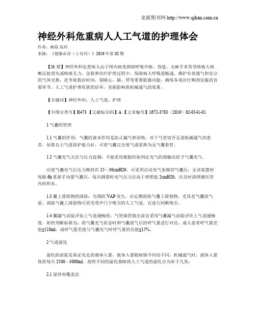 神经外科危重病人人工气道的护理体会