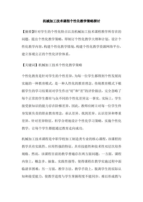 机械加工技术课程个性化教学策略探讨