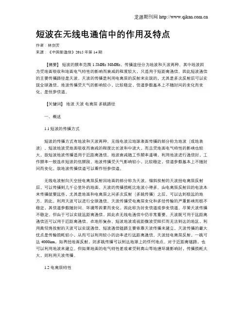 短波在无线电通信中的作用及特点