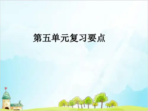 三年级上册语文精品课件第五单元复习要点 人教