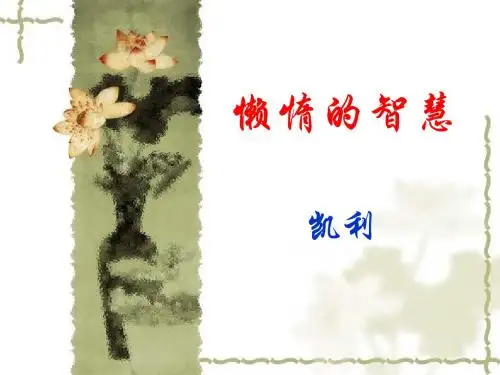 懒惰的智慧_课件