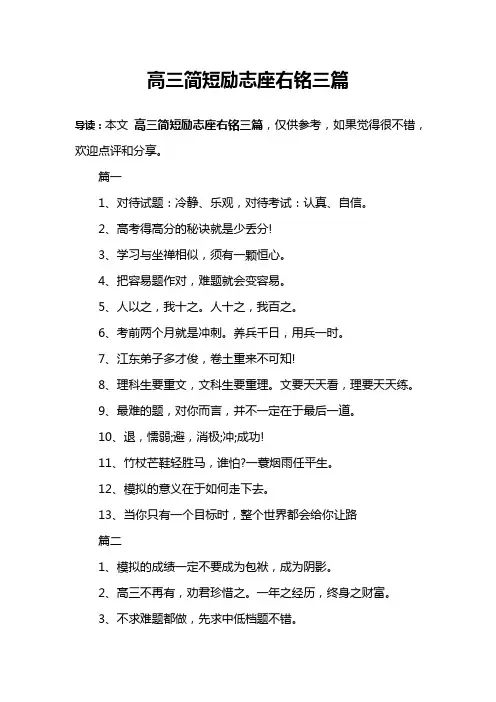高三简短励志座右铭三篇
