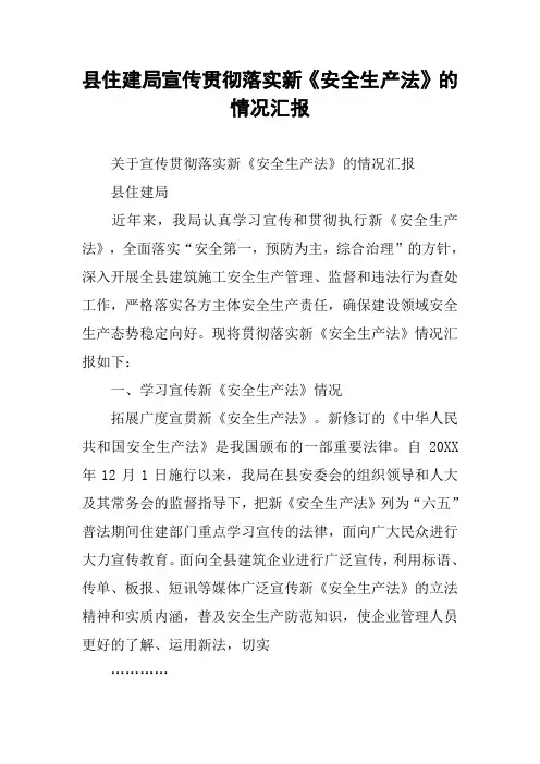 县住建局宣传贯彻落实新《安全生产法》的情况汇报