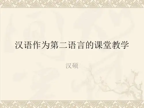 汉语作为第二语言教学论