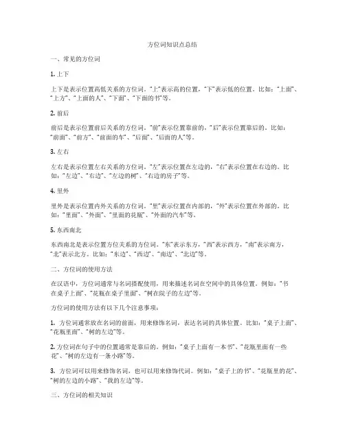 方位词知识点总结