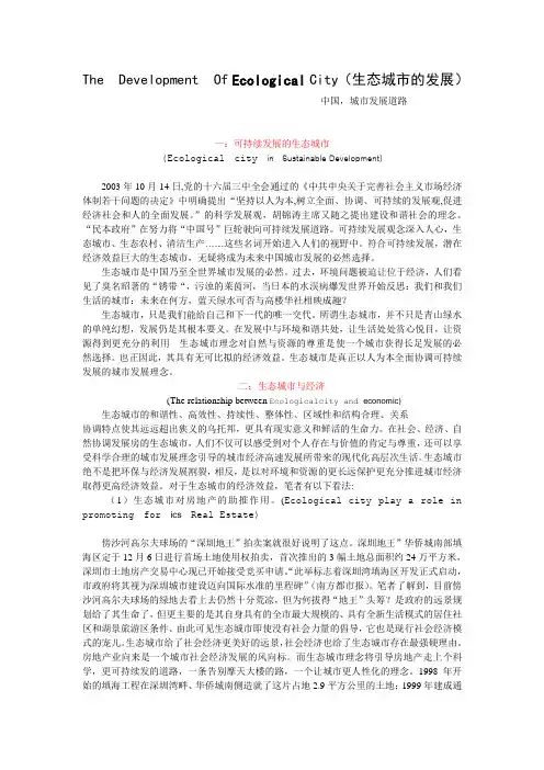 生态城市的发展