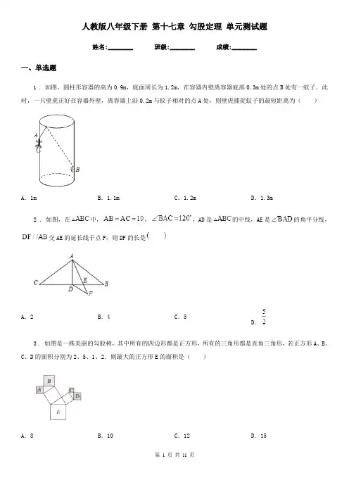 人教版八年级数学下册 第十七章 勾股定理 单元测试题