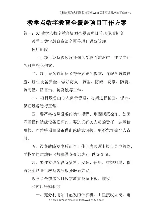 教学点数字教育全覆盖项目工作方案doc