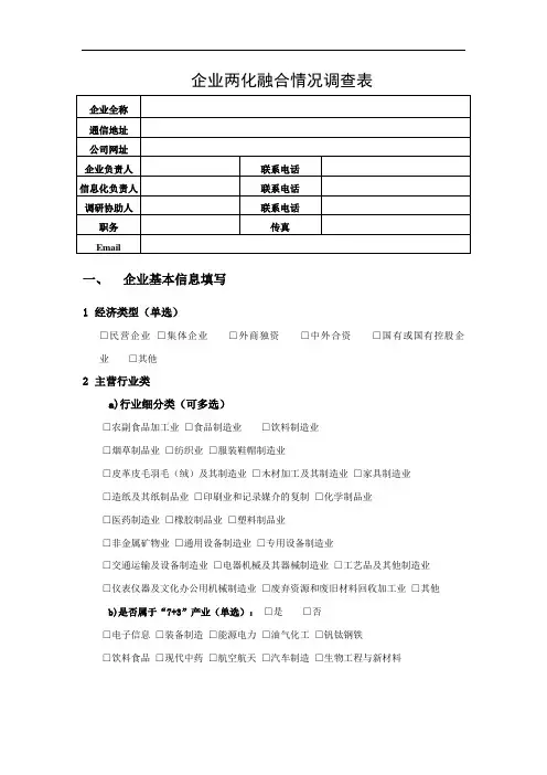 两化融合可行性摸底调查表