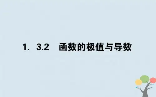2018版高中数学 第一章 导数及其应用 1.3.2 函数的极值与导数课件 新人教A版选修2-2
