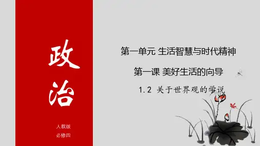 高中思想政治必修四1.2关于世界观的学说(用)(27张)55425课件
